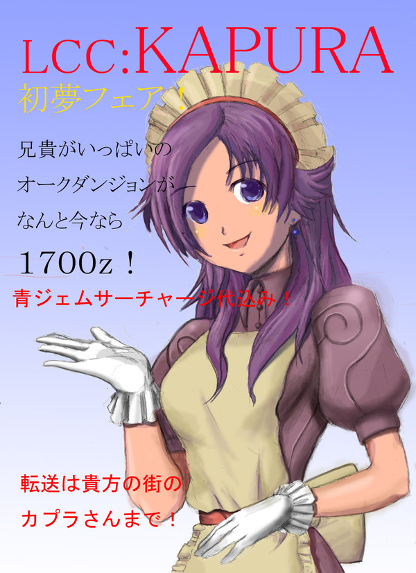 LCC（ローコストキャリア）カプラ
