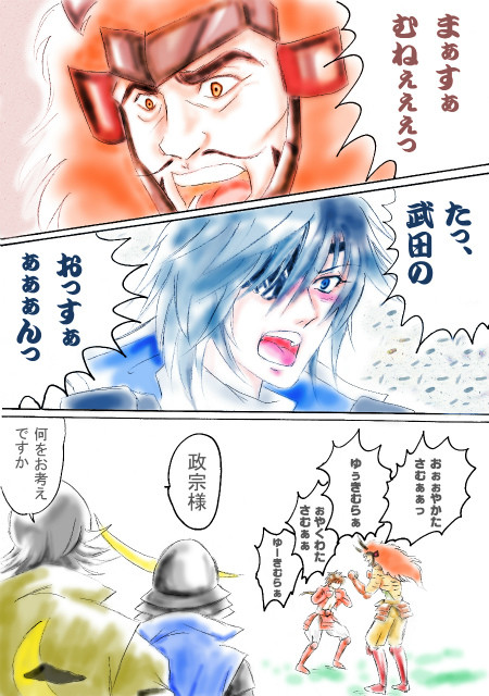 ２０１３年、やってみたいこと～政宗の願望～