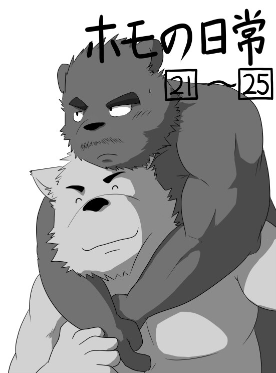 ホモの日常　その２１～２５【完】