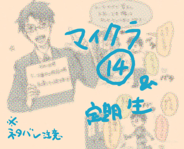 マイクラ14と定期生など