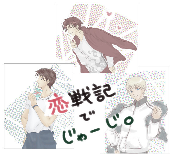 恋戦記キャラにじゃーじ。