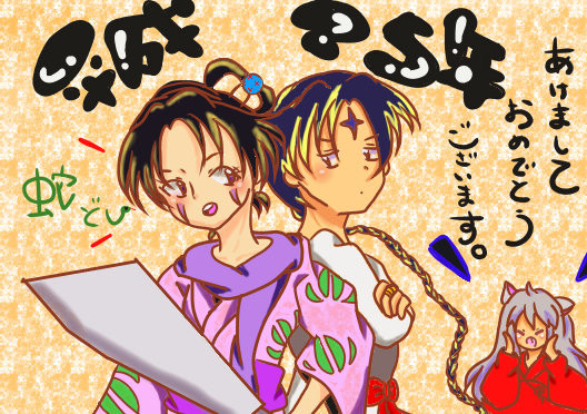 あけましておめでとうございます！⊿犬夜叉