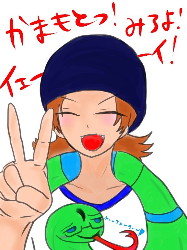 「鎌本ぉ～見ろよぉー！いぇーい」
