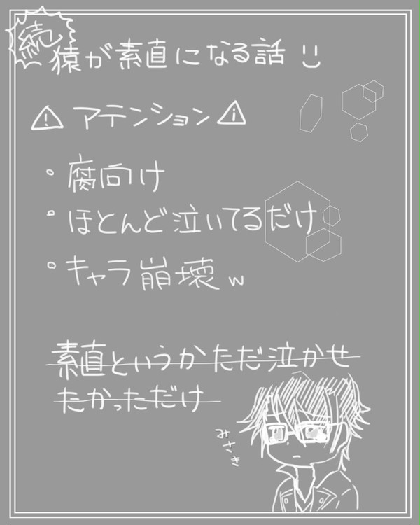続・猿が素直になる話