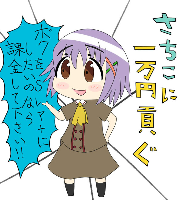 さちこに一万円貢ぐ