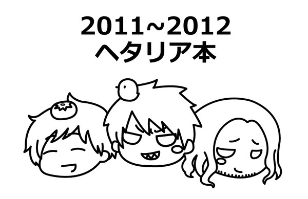 2011～2012ヘタ本