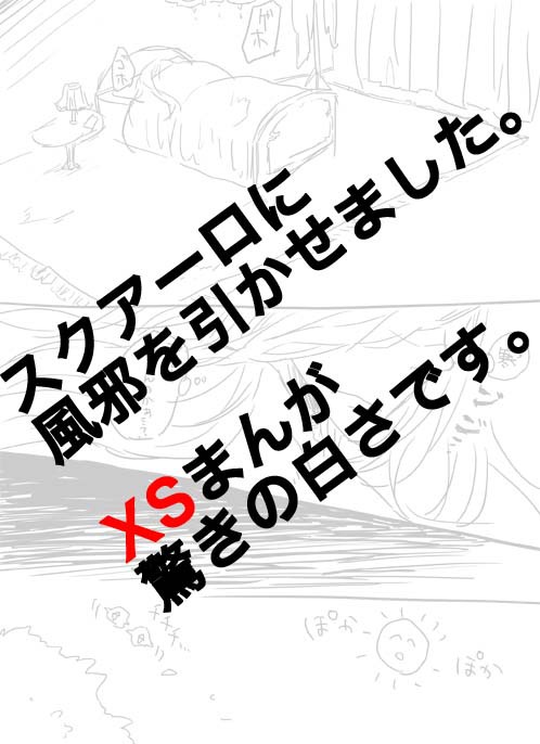 風邪引かせました。