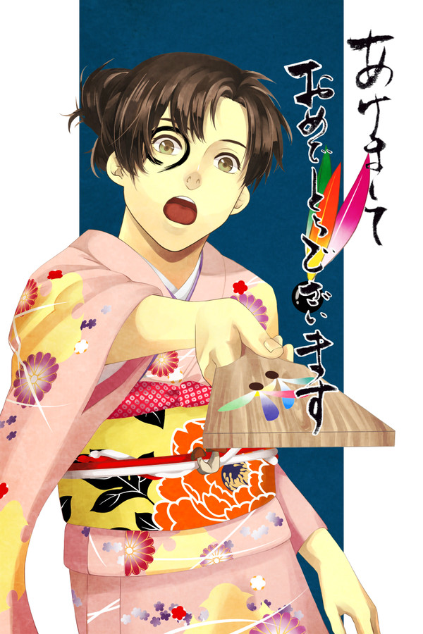 謹賀新年
