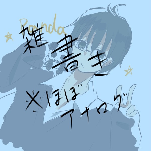 雑書き【実況者&歌い手中心】