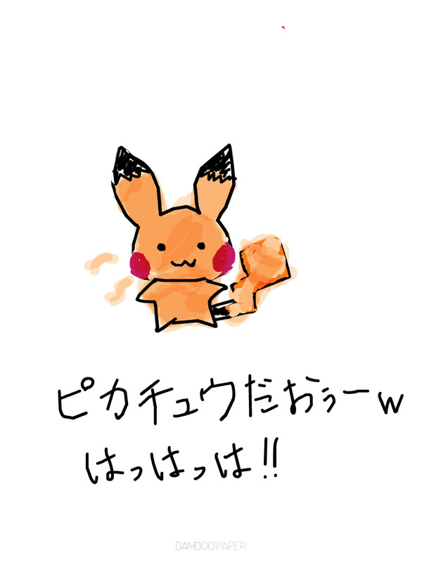 ピカチュウだぉー！