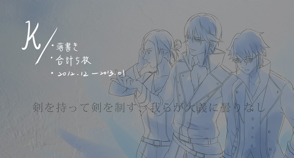 K/落書き