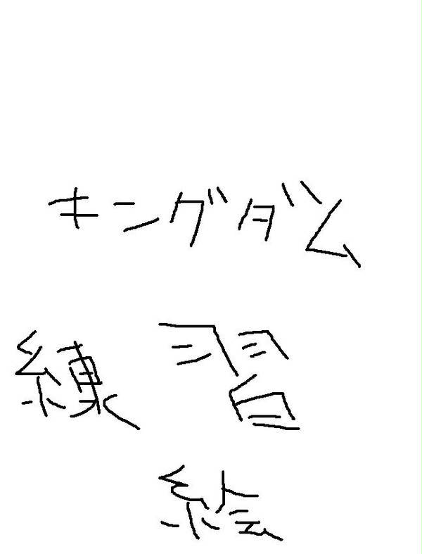 キングダム練習まとめ