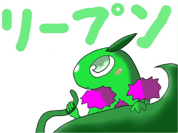リープン