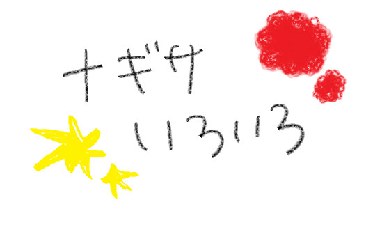 ナギサいろいろ