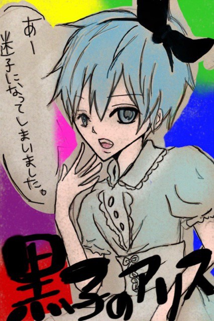 黒子のアリス