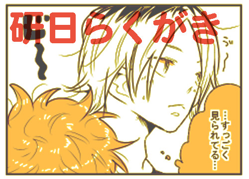 研日らくがき①