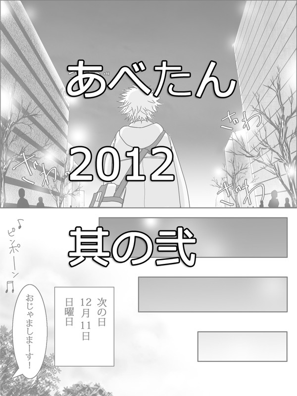 あべたん2012　其の弐