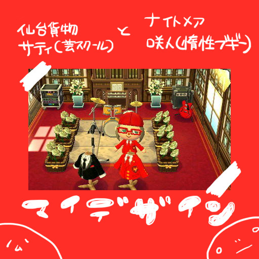 さてぃさんとさきとさん