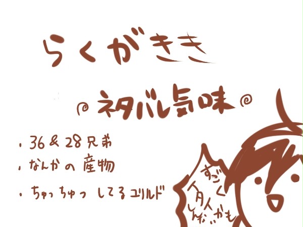 【腐向】らくがきき3