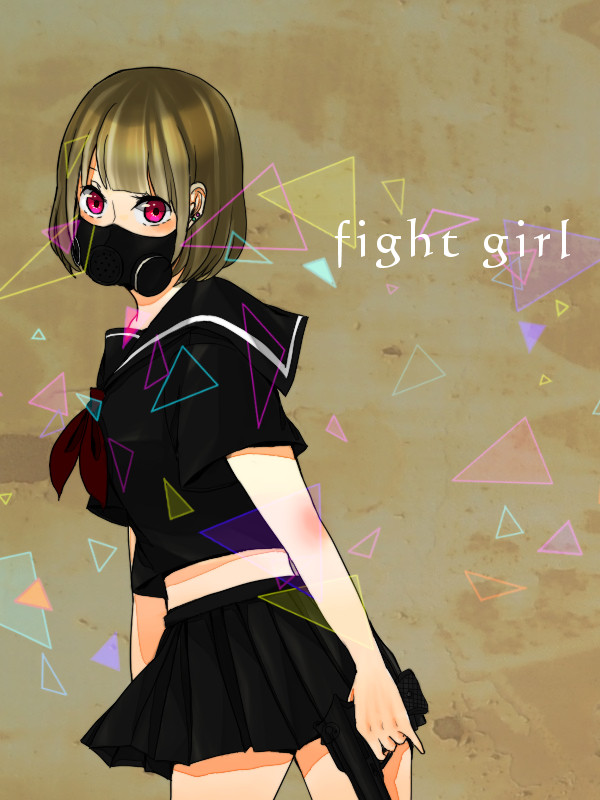 戦う少女