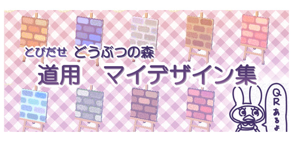 とび森　道用マイデザイン　その１