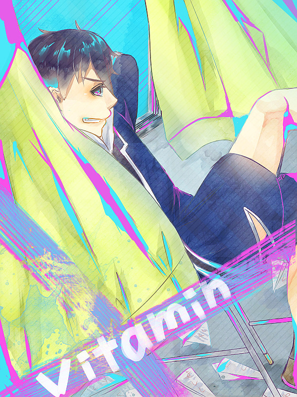Vitamin！