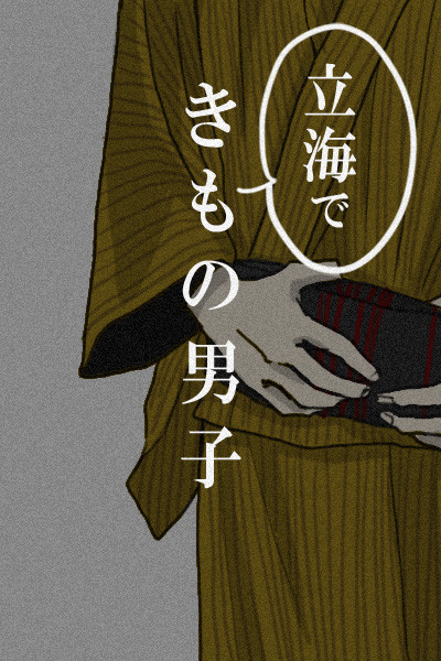 立海できもの男子