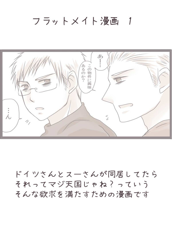 【旦那組】フラットメイト漫画【腐向け？】