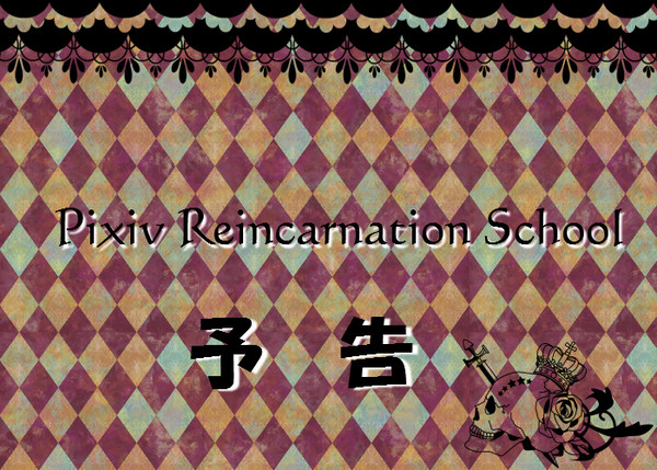 【企画予告】Pixiv Reincarnation School