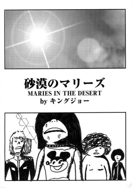 砂漠のマリーズ