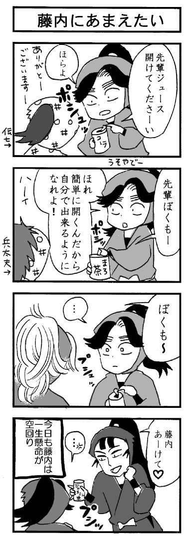 藤内にあまえたい