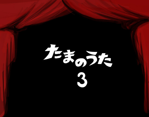 【網羅】たまのうた３【企画】