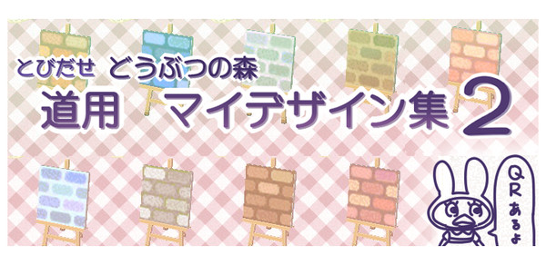 とび森　道用マイデザイン　その２