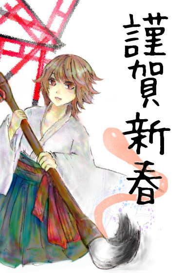 あけまして