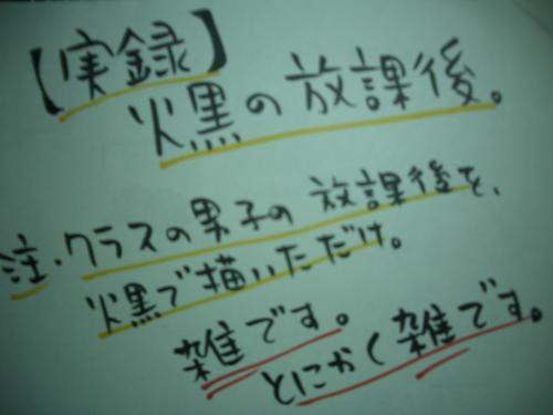 【実録】火黒の放課後。
