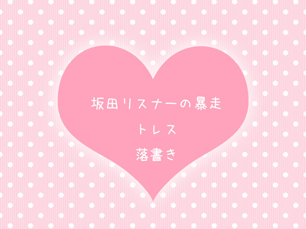 坂田リスナーの暴走・その他