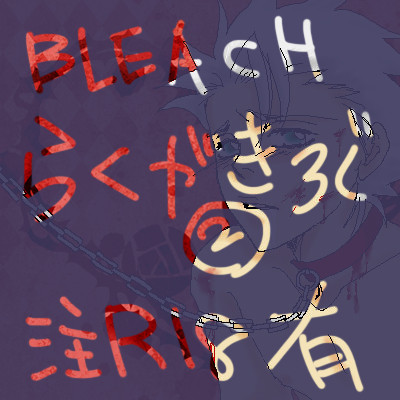 BLEACHらくがきログ②日番谷多め（注：腐R18有り）