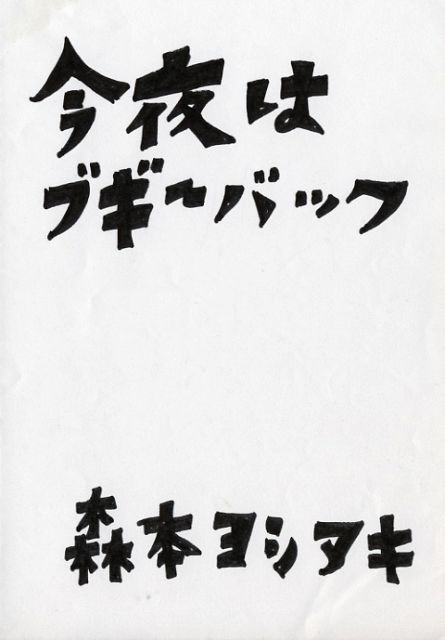 今夜はブギーバック