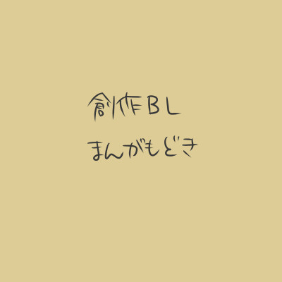 創作BL
