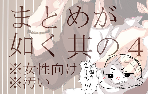まとめが如く其の4【腐向け】