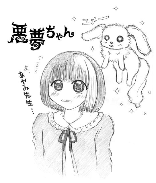 悪夢ちゃん