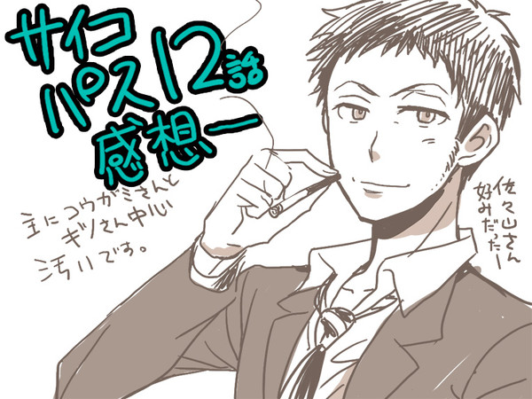 サイコパス12話感想【腐】