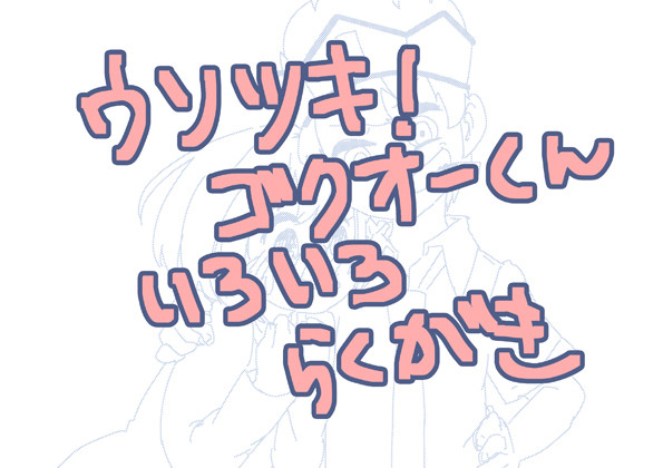 ゴクオーくんらくがき