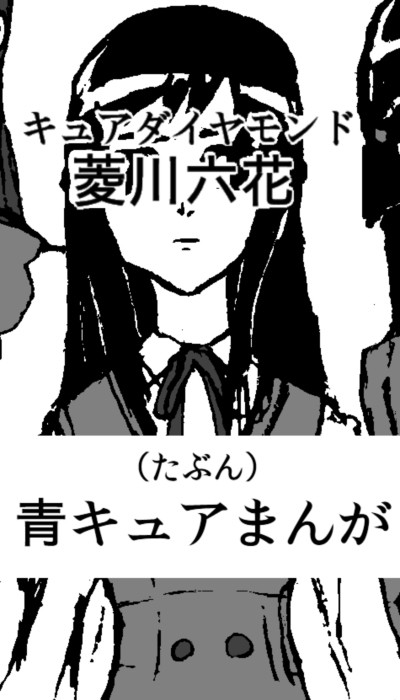 （たぶん）青キュアまんが