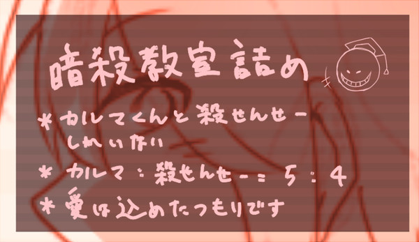 暗殺教室詰め