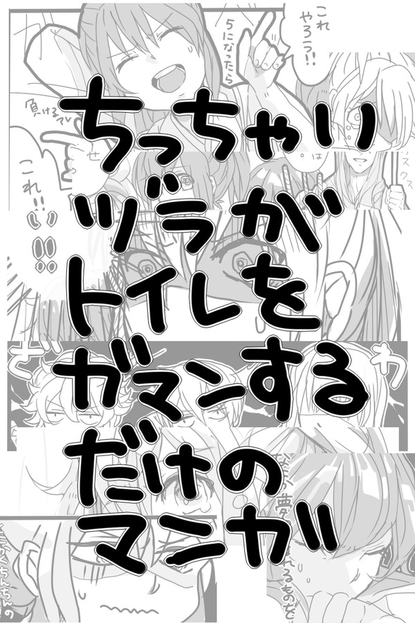 ちっちゃいヅラがトイレをガマンするだけのマンガ