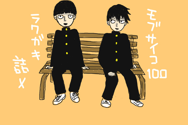 モブサイコ100詰め