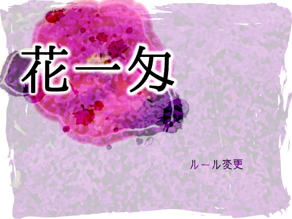 【花いち】　ルール変更