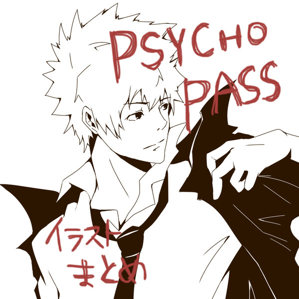 サイコパス　まとめ