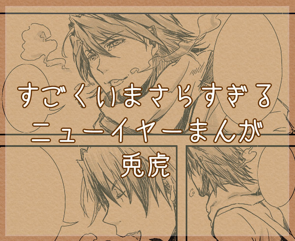 【兎虎】2012→2013